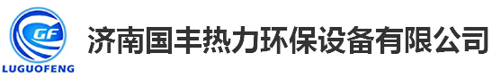 換熱設備_糖心VLOG破解版價格_糖心VLOG破解版機組-濟南糖心VOLG下载熱力環保設備有限公司